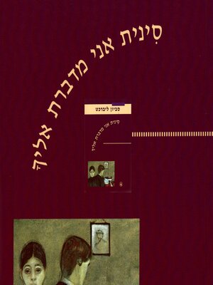 cover image of סינית אני מדברת אליך